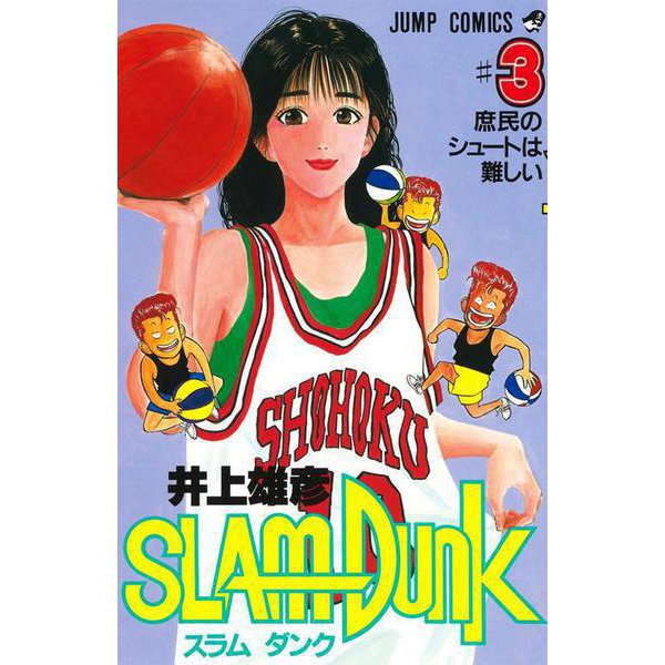 SLAM DUNK 3(ジャンプコミックス) [コミック]