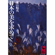 日本の美を求めて（講談社学術文庫） [文庫]