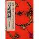 言志四録（3）　言志晩録(講談社学術文庫) [文庫]