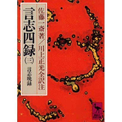 言志四録（3）　言志晩録(講談社学術文庫) [文庫]