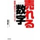 売れる数字―組織を動かすマーケティング [単行本]