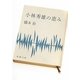 小林秀雄の恵み(新潮文庫) [文庫]