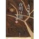 夜明け前 第1部 上(新潮文庫　し-2-7－新潮文庫) [文庫]