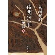夜明け前 第1部 上(新潮文庫　し-2-7－新潮文庫) [文庫]
