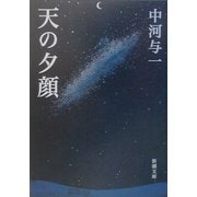 天の夕顔 改版 (新潮文庫) [文庫]