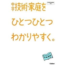 中学技術・家庭をひとつひとつわかりやすく。 [全集叢書]
