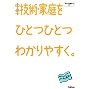 中学技術・家庭をひとつひとつわかりやすく。 [全集叢書]