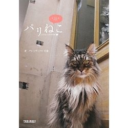 パリねこ―人とねこたちの日常 [単行本]