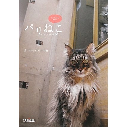 パリねこ―人とねこたちの日常 [単行本]