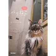 パリねこ―人とねこたちの日常 [単行本]