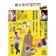 台北旅行いきましょう!―台北市政府協力ブック [単行本]