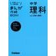 まんが攻略BON!中学理科 下巻 改訂新版－新学習指導要領対応 [全集叢書]