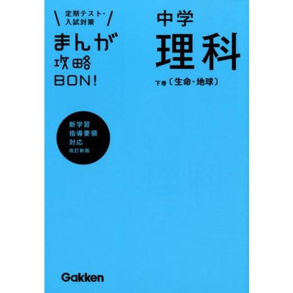 まんが攻略BON!中学理科 下巻 改訂新版－新学習指導要領対応 [全集叢書]