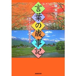 言葉の歳時記―36のテーマで俳句力アップ [単行本]