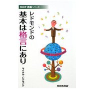 レドモンドの基本は格言にあり(NHK囲碁シリーズ) [単行本]