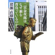 二宮金次郎はなぜ薪を背負っているのか?―人口減少社会の成長戦略(文春文庫) [文庫]