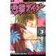 電撃デイジー<３>(フラワーコミックス) [コミック]