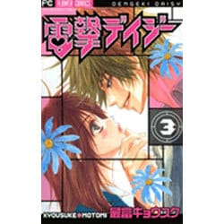 ヨドバシ.com - 電撃デイジー<３>(フラワーコミックス) [コミック