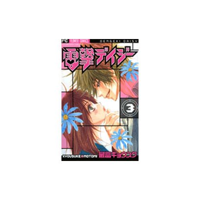 電撃デイジー<３>(フラワーコミックス) [コミック]