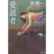 愛読者―ファンレター(文春文庫) [文庫]