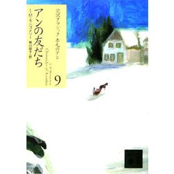 アンの友だち(講談社文庫―完訳クラシック赤毛のアン〈9〉) [文庫]