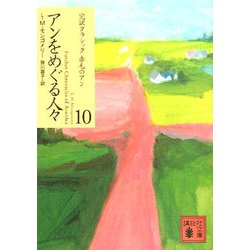 アンをめぐる人々(講談社文庫―完訳クラシック赤毛のアン〈10〉) [文庫]