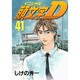 頭文字D（41）(ヤンマガKCスペシャル) [コミック]
