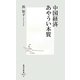 中国経済あやうい本質(集英社新書) [新書]