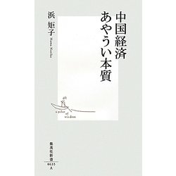 中国経済あやうい本質(集英社新書) [新書]