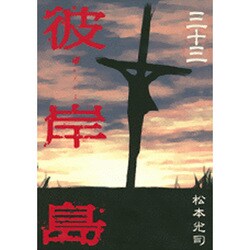 彼岸島（33）(ヤンマガKCスペシャル) [コミック]