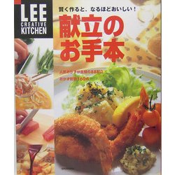 献立のお手本―賢く作ると、なるほどおいしい!(LEE CREATIVE KITCHEN) [単行本]