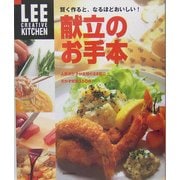 献立のお手本―賢く作ると、なるほどおいしい!(LEE CREATIVE KITCHEN) [単行本]