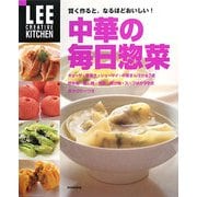 中華の毎日惣菜―賢く作ると、なるほどおいしい!(LEE CREATIVE KITCHEN) [単行本]