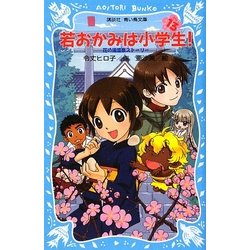 若おかみは小学生!〈PART13〉―花の湯温泉ストーリー(講談社青い鳥文庫) [新書]