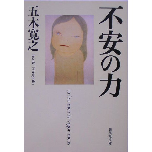 不安の力(集英社文庫) [文庫]