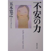 不安の力(集英社文庫) [文庫]
