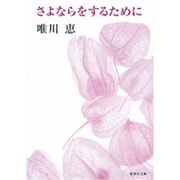 さよならをするために(集英社文庫) [文庫]