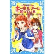 キーホルダーは知っている―探偵チームKZ(カッズ)事件ノート(講談社青い鳥文庫) [新書]