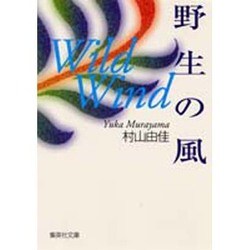 野生の風(集英社文庫) [文庫]