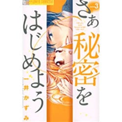 ヨドバシ Com さあ 秘密をはじめよう 3 フラワーコミックス A コミック 通販 全品無料配達 ヨドバシ Com さあ 秘密をはじめよう 3 フラワーコミックス A コミック 通販 全品無料配達