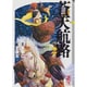 蒼天航路（2）(講談社漫画文庫) [文庫]