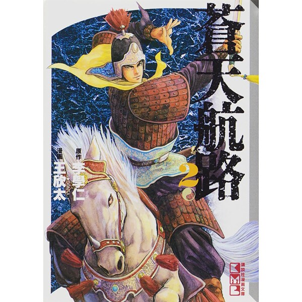蒼天航路（2）(講談社漫画文庫) [文庫]