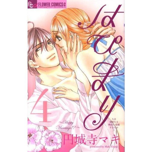 はぴまり～Happy Marriage!? 4（フラワーコミックスアルファ） [コミック]