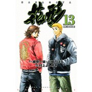 新約「巨人の星」花形 13（少年マガジンコミックス） [コミック]