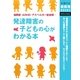 発達障害の子どもの心がわかる本(主婦の友新実用BOOKS) [単行本]
