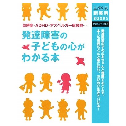 発達障害の子どもの心がわかる本(主婦の友新実用BOOKS) [単行本]