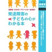 発達障害の子どもの心がわかる本(主婦の友新実用BOOKS) [単行本]