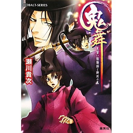 鬼舞―見習い陰陽師と御所の鬼(コバルト文庫) [文庫]