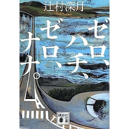 ゼロ、ハチ、ゼロ、ナナ。(講談社文庫) [文庫]