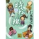 時輪の轍―千里伝(講談社文庫) [文庫]